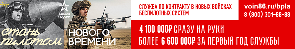 Стань пилотом нового времени! Служба по контракту в новых войсках беспилотных систем. 4100 сразу на руки. Более 6600000 за первый год службы. voin86.ru/bpla 8(800)301-68-88
